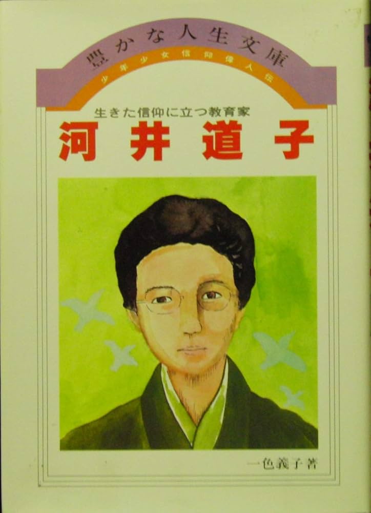 少年少女信仰偉人伝〈44〉河井道子 (1983年) (豊かな人生文庫) | 一色 少年少女信仰偉人伝〈44〉河井道子 (1983年) (豊かな人生文庫) | 一色
